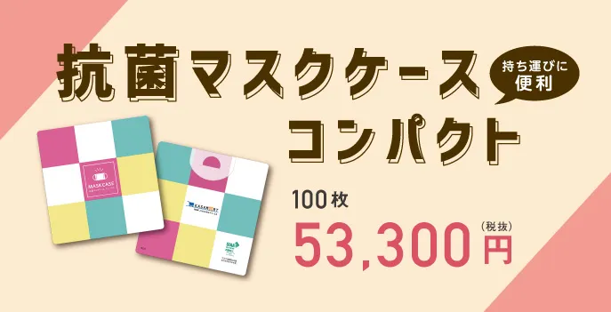 マスクケース コンパクト