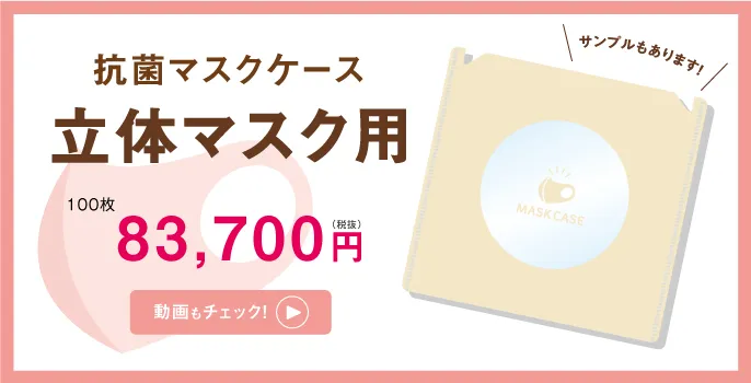 抗菌マスクケース立体マスク用