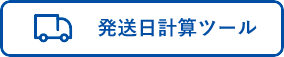 発送日自動計算