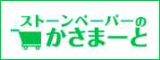 ストーンペーパーのかさまーと