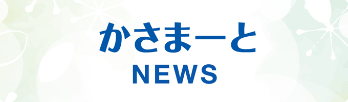 かさまーとNEWS