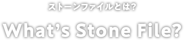 ストーンファイルとは？