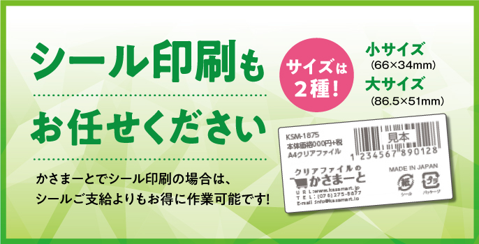 クリアファイルのシール印刷