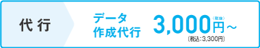 代行　データ作成代行3,000円(税抜)～