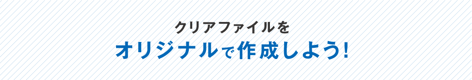 クリアファイルをオリジナルで作成しよう！