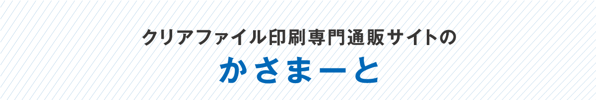 クリアファイル印刷専門通販サイトのかさまーと