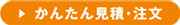 かんたん見積・注文