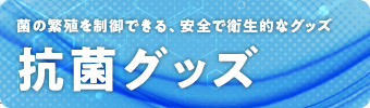 抗菌印刷 クリアグッズ