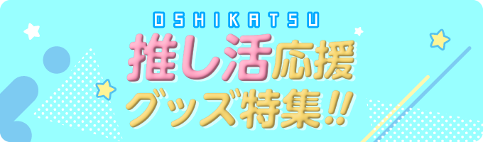推し活グッズ特集