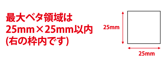 25mm×25mm 以上のベタ面は箔押しできません