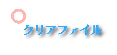 アウトライン前