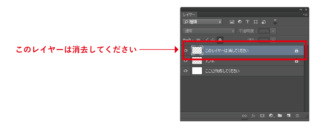 このレイヤーを消去してください