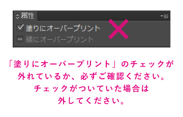 「塗りにオーバープリント」のチェックは外す