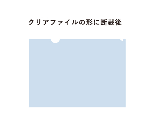 クリアファイルの形に断裁後