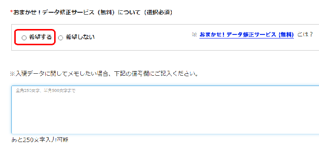 「おまかせ！データサービス」を「希望する」