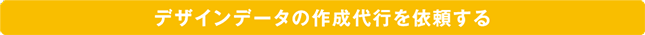デザインデータの作成代行を依頼する