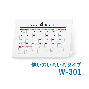 卓上カレンダー使い方いろいろタイプW-301