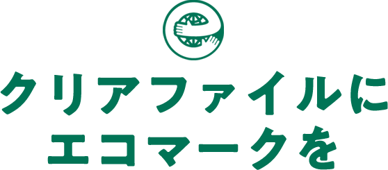 クリアファイルにエコマークを