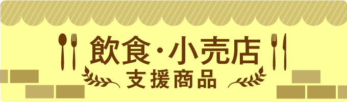 飲食店応援商品特集