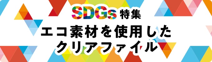 【SDGs特集】環境に優しい脱プラ・エコ素材を使用したクリアファイル印刷