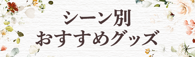 シーン別おすすめグッズ