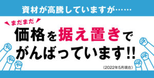 価格据え置き