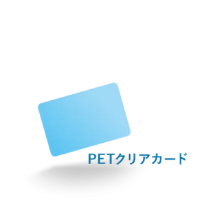 PETクリアカード