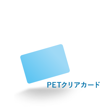 PETクリアカード