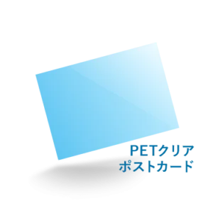 PETクリアポストカード