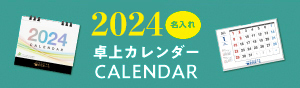 カレンダー特集