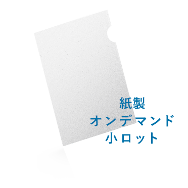 A4エコペーパーファイル（エコプレス）オンデマンド印刷