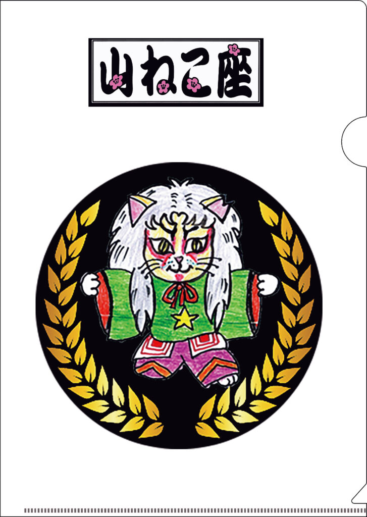 山ねこ座様