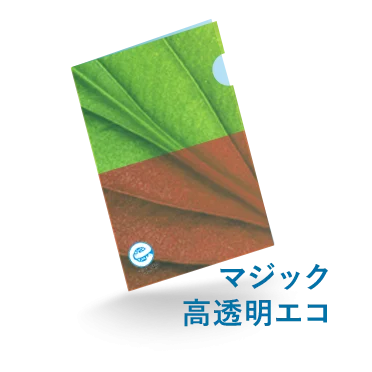 クリアファイルにエコマークを