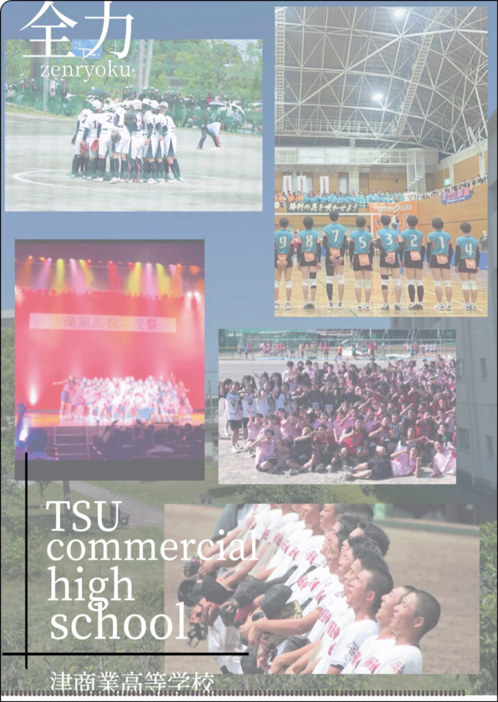 三重県立津商業高等学校様