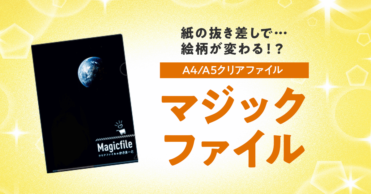 マジッククリアファイルの印刷