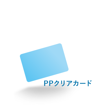 PPクリアカード