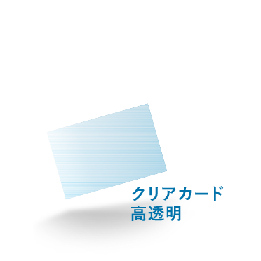 クリアカード高透明