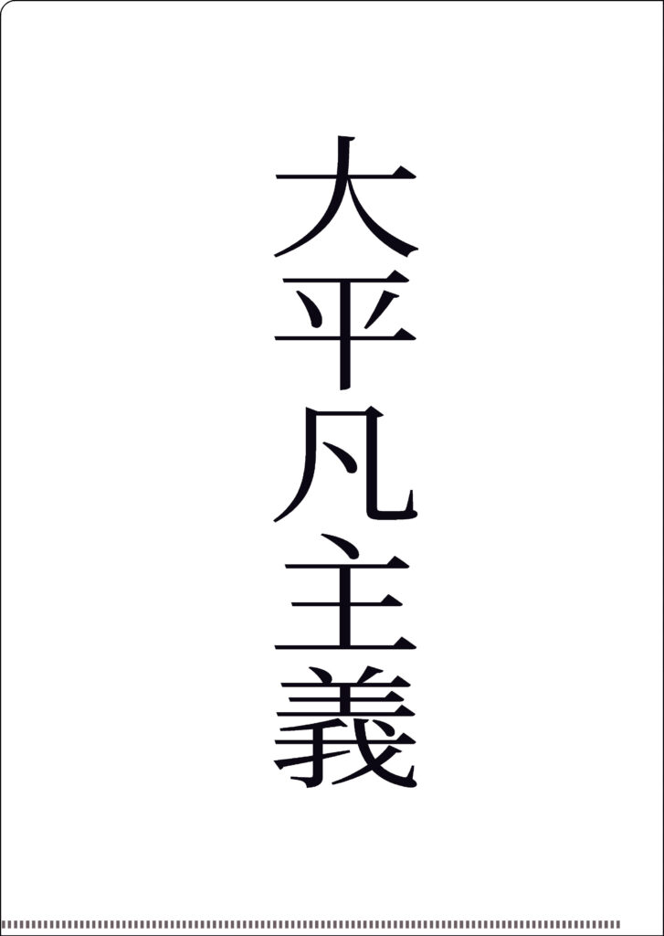 河田和真様