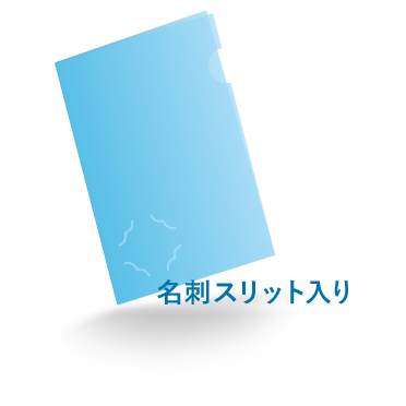 A4クリアファイル名刺スリット入り