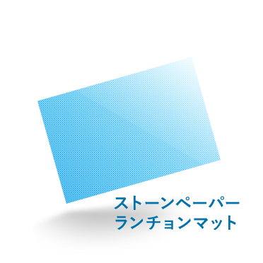 A3ストーンペーパーランチョンマット