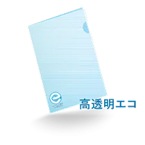 A4クリアファイル高透明エコ